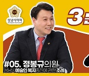성남시의회, 5번째 '성남시의회 3분조례' SNS 통해 공개