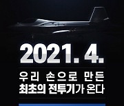 <정충신의 밀리터리 카페>9일 KF-X 시제1호기 출고식..내년 5월 비행테스트 성공이 열쇠