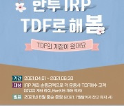 한국투자증권, 'IRP, TDF로 해 봄' 이벤트