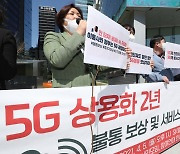 5G 불통 보상 및 서비스 개선 촉구 기자회견