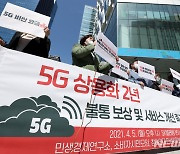 5G 상용화 2년, 불통 보상 촉구 기자회견