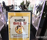 '도서관에서 음식물 섭취 금지' 위반시 과태료 10만원