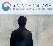 공수처, '김학의 출금 의혹' 권익위 공익신고 기록 접수
