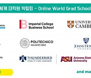 세계 대학 평가기관 QS, 14일 '온라인 세계 대학원 박람회' 한국 개최