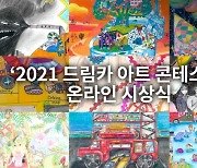 토요타 '2021 드림카 아트 콘테스트', 온라인으로 한국 예선 시상식