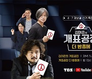 김어준·주진우, TBS B급 아날로그 개표방송 진행 맡아