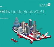 대신증권, 'US REITs 2021 가이드북' 책자 발간