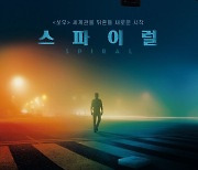 '쏘우' 스핀오프 '스파이럴' 5월 개봉 확정 [공식]