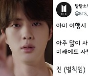 방탄소년단 진 "아미, 아주 많이 사랑해 미래에도 사랑해"..벌칙 수행도 '달달'