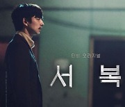 공유X박보검 '서복', 15일 개봉·56개국 선판매