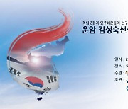 [게시판] 서울현충원서 12일 운암 김성숙 선생 52주기 추모제