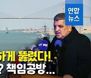 [영상] 미 항공모함도 유유히..발 묶였던 422척 수에즈운하 모두 통과