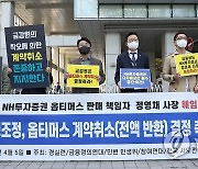 '옵티머스 계약 취소 결정 촉구 기자회견'