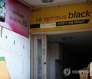 LG전자 모바일사업 철수 결정