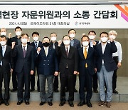 한국무역협회, 무역현장 자문위원과의 간담회