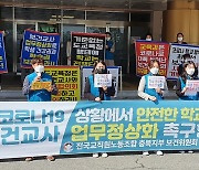 충북 전교조 "보건교사가 학교 환경시설까지 관리..업무과중"