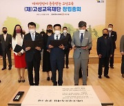 경남 고성교육재단 창립..인재양성·장학사업 수행