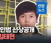 [영상] 세모녀 살인 24세 김태현 얼굴공개..범행후 사흘간 무슨 일이?