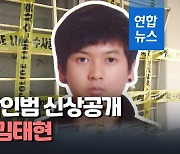 [1보] '노원구 세모녀 살인' 피의자 공개..24세 김태현