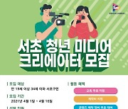 서초구, '청년 미디어 크리에이터 양성 과정' 확대 운영