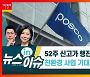 '주가 고공행진' 포스코, 친환경 사업 기대감?