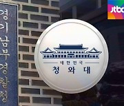 '땅투기 의혹' 수사..경찰, 청와대 경호처 압수수색
