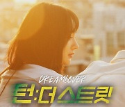 영화 '턴 더 스트릿', 첫 OST '드림러버' 공개..소나무 민재 가창 나서