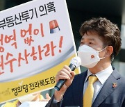 정의당 여영국 대표, 전북지역 투기 실태조사 촉구