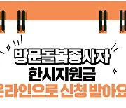 '1인당 50만원' 방문돌봄 종사자 등 지원금 12일부터 신청