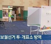 [여기는 전남] 4·7 보궐선거 투·개표소 방역 외