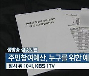[생방송 심층토론] 주민참여예산, 누구를 위한 예산인가? 오늘 밤 10시 방송