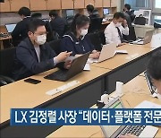 LX 김정렬 사장 "데이터·플랫폼 전문기관으로"