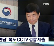 한발 물러선 공수처 "이성윤 조사실 앞 복도 CCTV 검찰 제출"