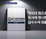 경찰, 청와대 압수수색..경호처 과장 '투기 의혹' 수사