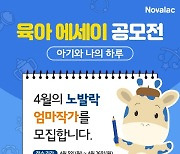 GC녹십자, '노발락 육아 에세이 공모전' 개최