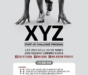 스타트업엑스-브리온, 'XYZ 챌린지 프로그램' 1기 스타트업 모집