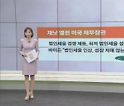 바이든 "법인세율 인상이 美 경제 성장 저해하지 않아"