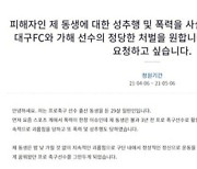 "대구FC 선수시절 고참에게 폭행·성추행".. 국민청원 등장
