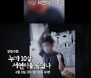 'PD수첩' 10살 서연의 죽음, 대물림된 가정 폭력