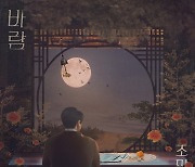 조민규, 두번째 싱글 '바람' 발표..안예은 작사·곡
