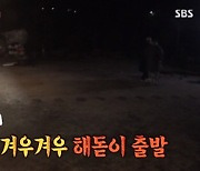 '불타는 청춘' 강경헌x김부용 '좀비 게임' 벌칙.. '촛대바위' 해돋이 구경