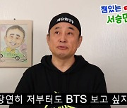 '10만 유튜버' 서승만 "BTS 보고 싶지 무명가수 안보고 싶어" (서승만TV)[종합]