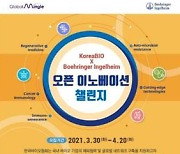 한국바이오협회, 독일 베링거인겔하임과 협력할 국내 기업 모집