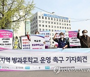 '수도권지역 방과후학교 재개 촉구 기자회견'