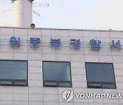 수원중부서 지구대 직원 3명 확진..시설 폐쇄 후 업무 재개