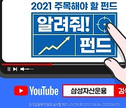 삼성운용, 유튜브 '내마음속 원픽' 펀드 이벤트 진행