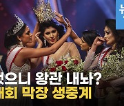 [영상] 이혼했으니 왕관 내놔? 세상 황당한 '미녀대회 시상식' 소동