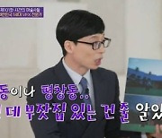 '유퀴즈' 강종익 대표 "영화 '기생충' 부잣집 2층은 CG".."성북동 부잣집인 줄"