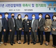 제주경찰청, 시민감찰위원회의 정기회의 개최