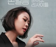 '손열음 피아노 리사이틀' 개최